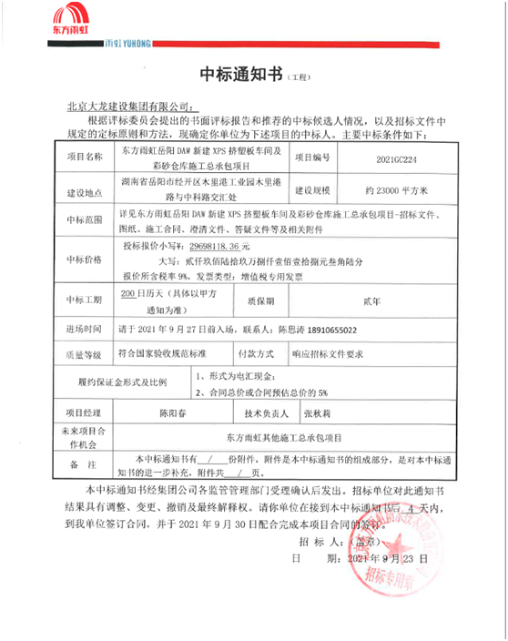 喜報(bào)！集團(tuán)公司中標(biāo)東方雨虹岳陽(yáng)DAW項(xiàng)目