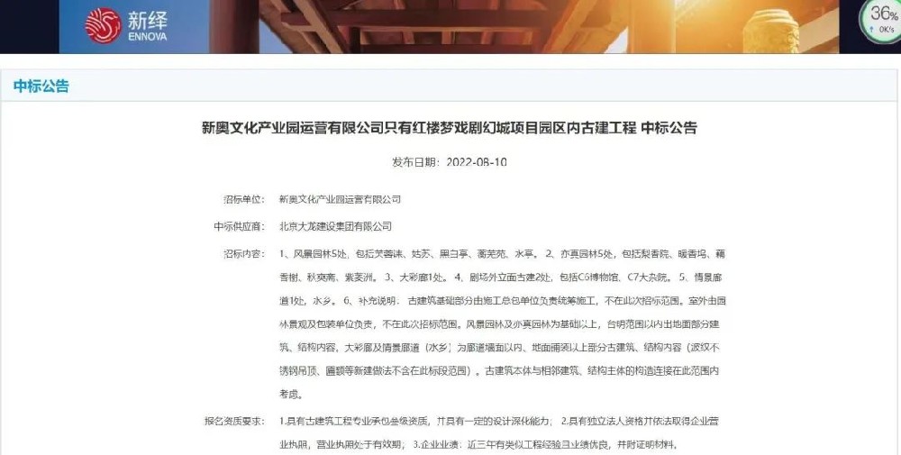 喜報(bào)！“只有紅樓夢(mèng)戲劇幻城項(xiàng)目園區(qū)內(nèi)古建工程”中標(biāo)